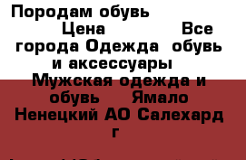 Породам обувь Barselona biagi › Цена ­ 15 000 - Все города Одежда, обувь и аксессуары » Мужская одежда и обувь   . Ямало-Ненецкий АО,Салехард г.